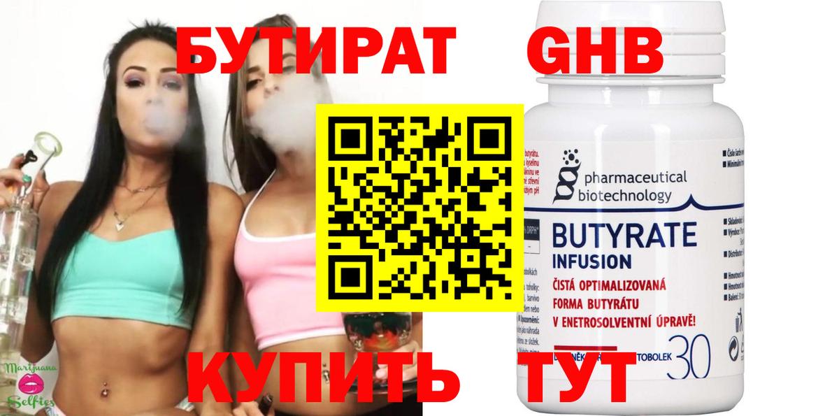 БУТИРАТ оксибутират Белорецк