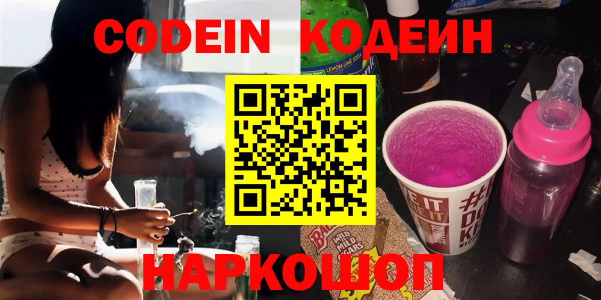 Codein Purple Drank  Вход с VPN  Белорецк  Кодеин напиток Lean (лин) 